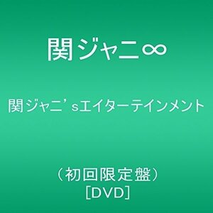 【中古】 関ジャニ'sエイターテインメント (初回限定盤) [DVD]