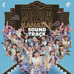 【中古】 3B junior 春の全力レビュー2017 遥かなるアポロンの彼方へ SOUNDTRACK 初回限定盤 (C