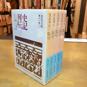 【中古】 史記列伝 1~5巻セット (岩波文庫)