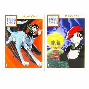 【中古】 バンパイヤ -手塚治虫文庫全集- コミック 全2巻 完結セット