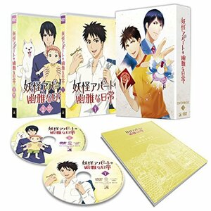 【中古】 妖怪アパートの幽雅な日常 DVD BOX Vol.1 (セル)