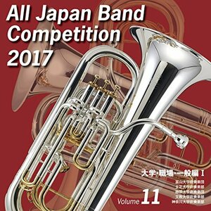 【中古】 全日本吹奏楽コンクール2017 大学・職場・一般編 Vol．11