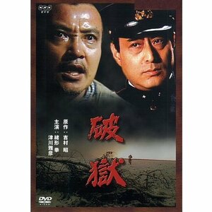 【中古】 緒形拳主演 破獄【NHKスクエア限定商品】