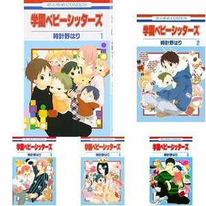 【中古】 学園ベビーシッターズ コミック 1-17巻 セット