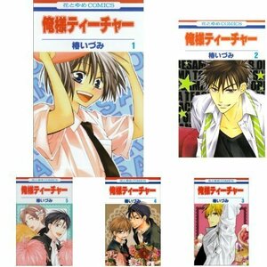 【中古】 俺様ティーチャー コミック 1-25巻セット