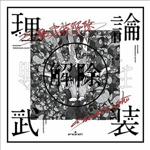 【中古】 amazarashi LIVE 理論武装解除 (完全生産限定盤) (DVD+2CD+Tシャツ)