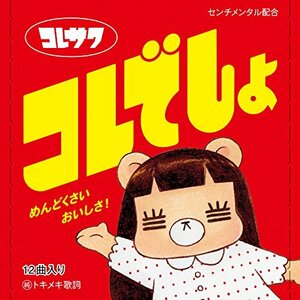 【中古】 コレでしょ (初回限定盤)