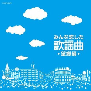 【中古】 みんな恋した歌謡曲~望郷編~