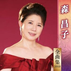 【中古】 森昌子全曲集2019