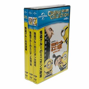 【中古】 怪盗グルーの月泥棒 / 怪盗グルーのミニオン危機一発 / 怪盗グルーのミニオン大脱走 DVD3枚組 SET-5