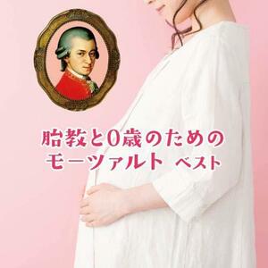 【中古】 胎教と0歳のためのモーツァルト ベスト キング・ベスト・セレクト・ライブラリー2019