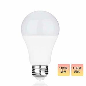 【中古】 LED電球 E26口金 電球 led 9W 電球60W相当 電球色 昼光色 11段階調光調色 密閉形器具対応