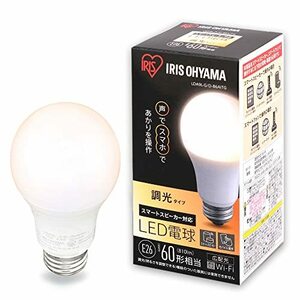 【中古】 アイリスオーヤマ LED電球 E26 広配光 60形相当 調光 AIスピーカー 音声操作 LDA9L-G D-