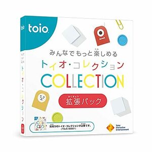 【中古】 みんなでもっと楽しめる トイオ コレクション 拡張パック