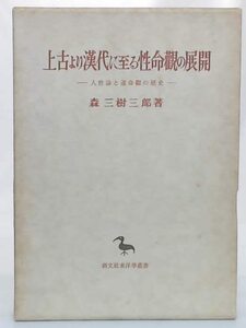 【中古】 上古より漢代に至る性命観の展開 人生論と運命観の歴史 (1971年) (東洋学叢書)