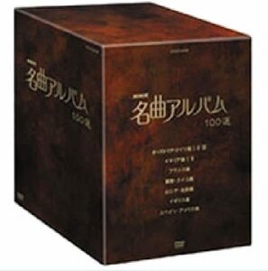 【中古】 NHK 名曲アルバム 100選 DVD-BOX
