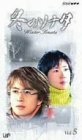 【中古】 冬のソナタ Vol.5 (日本語吹替版) [VHS]