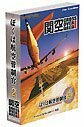 【中古】 ぼくは航空管制官2 関空CrossOverArea