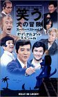 【中古】 笑う犬の冒険 スーパーベストVol.3 [VHS]