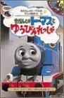 【中古】 きかんしゃトーマスとゆうびんれっしゃ (きかんしゃトーマスのアニメ絵本)