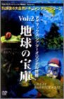 【中古】 アイマックスシアターオリジナル映像 Vol.2 地球の宝庫 3枚組 [DVD]