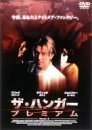 【中古】 ザ・ハンガー プレミアム [DVD]