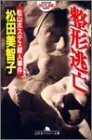 【中古】 整形逃亡―松山ホステス殺人事件 (幻冬舎アウトロー文庫)