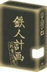 【中古】 鉄人28号 4 (初回限定盤) [DVD]