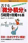 【中古】 苦手な「微分・積分」を5時間で攻略する本 中学数学の応用で解ける! (「勉強のコツ」シリーズ)