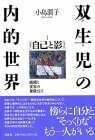 【中古】 双生児 (ふたご) の内的世界 自己 (セルフ) と影 (シャドウ) 破滅と変容の象徴として