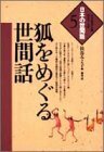 【中古】 狐をめぐる世間話 (シリーズ・日本の世間話)