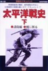 【中古】 太平洋戦史 下 諸島編 暁に祈る [DVD]