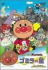 【中古】 それいけ!アンパンマン ゴミラの星 [DVD]