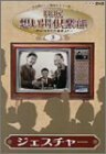【中古】 NHK想い出倶楽部~昭和30年代の番組より~ (3) ジェスチャー [DVD]