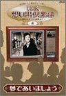 【中古】 NHK想い出倶楽部~昭和30年代の番組より~ (4) 夢であいましょう [DVD]