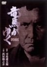 【中古】 竜馬がゆく 5巻BOX [DVD]