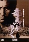 【中古】 竜馬がゆく 第4巻 [DVD]