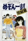 【中古】 劇場版めぞん一刻 完結篇 [DVD]