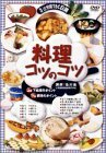 【中古】 料理コツのコツ BOX [DVD]