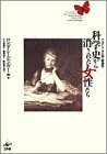 【中古】 科学史から消された女性たち アカデミー下の知と創造性