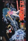 【中古】 うる星やつら’87 夢の仕掛人 因幡君登場 [DVD]