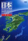 【中古】 日本 空からの縦断 Part.3 Vol.2 火の道 (九州) [DVD]