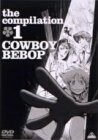 【中古】 COWBOY BEBOP the Compilation 1 [DVD]