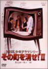 【中古】 NHK 少年ドラマシリーズ その町を消せII [DVD]