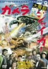 【中古】 ガメラ対ジャイガー [DVD]