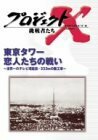 【中古】 プロジェクトX 挑戦者たち Vol.11 東京タワー 恋人たちの戦い [DVD]