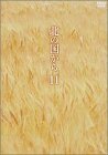 【中古】 北の国から Vol.11 [DVD]