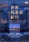 【中古】 世界一周遺産紀行 Vol.4 西アジア・東欧編 [DVD]