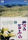 【中古】 NHK DVD 花の百名山 第1巻