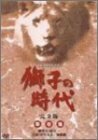 【中古】 獅子の時代 完全版 第壱集 第1回~第24回収録 [DVD]